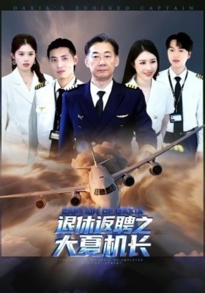 《退休返聘之大夏机长》免费在线观看短剧高清全集完整版