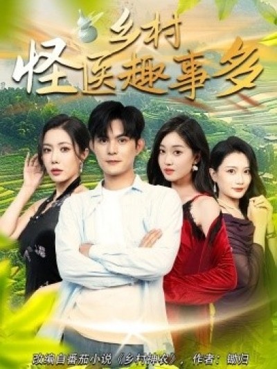 《乡村怪医趣事多》免费在线观看短剧高清全集完整版
