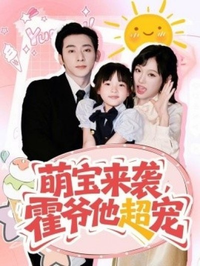 《萌宝来袭，霍爷他超宠》免费在线观看短剧高清全集完整版