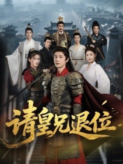 《请皇兄退位》免费在线观看短剧高清全集完整版