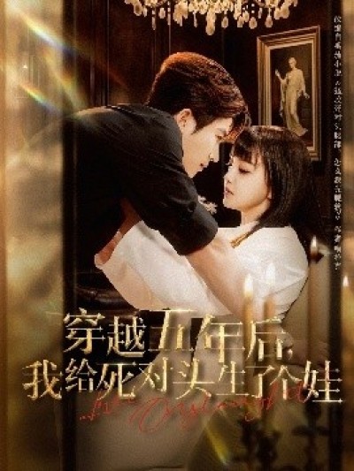 《穿越五年后，我给死对头生了个娃》免费在线观看短剧高清全集完整版