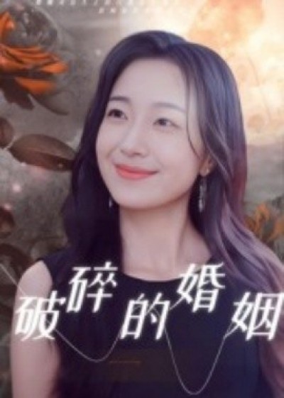 《破碎的婚姻》免费在线观看短剧高清全集完整版