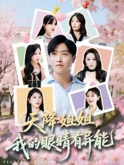 《天降姐姐，我的眼睛有异能》免费在线观看短剧高清全集完整版