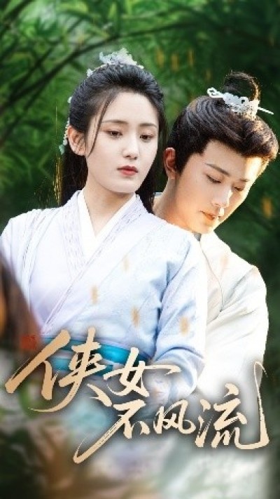 《侠女不风流》免费在线观看短剧高清全集完整版