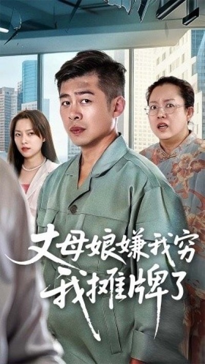 《丈母娘嫌我穷我摊牌了》免费在线观看短剧高清全集完整版