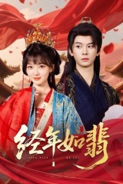 《经年如翡》免费在线观看短剧高清全集完整版