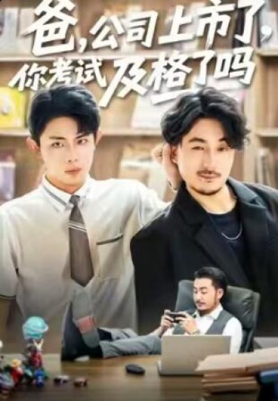 《爸，公司都上市了，你考试及格了吗》免费在线观看短剧高清全集完整版