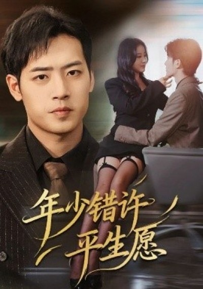 《年少错许平生愿》免费在线观看短剧高清全集完整版