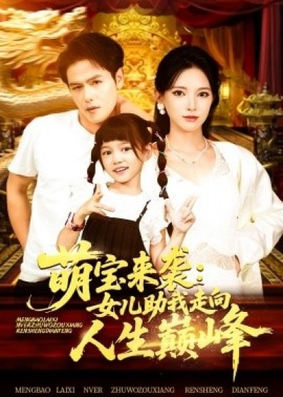 《萌宝来袭：女儿助我走向人生巅峰》免费在线观看短剧高清全集完整版