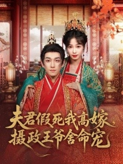 《夫君假死我高嫁，摄政王爷舍命宠》免费在线观看短剧高清全集完整版