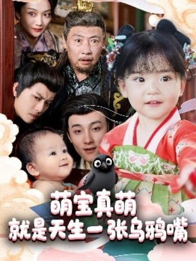 《萌宝真萌就是天生一张乌鸦嘴》免费在线观看短剧高清全集完整版