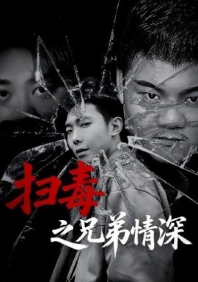 《扫毒之兄弟情深》免费在线观看短剧高清全集完整版