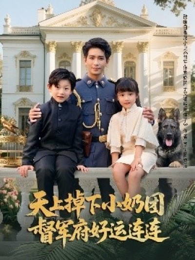 《天上掉下小奶团督军府好运连连》免费在线观看短剧高清全集完整版
