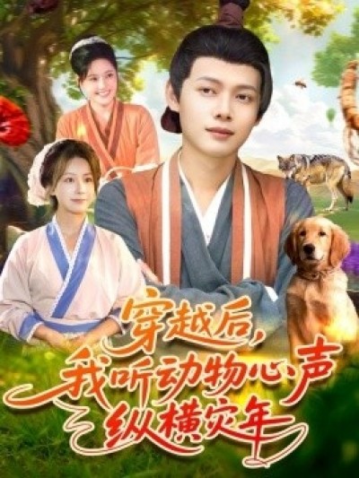 《穿越后，我听动物心声纵横灾年》免费在线观看短剧高清全集完整版