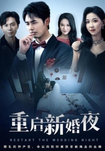 《重启新婚夜》免费在线观看短剧高清全集完整版