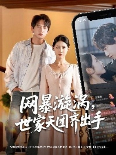 《网暴漩涡，世家天团齐出手》免费在线观看短剧高清全集完整版