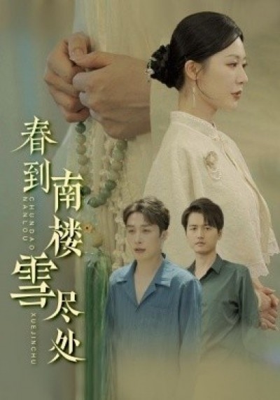 《春到南楼雪尽处》免费在线观看短剧高清全集完整版