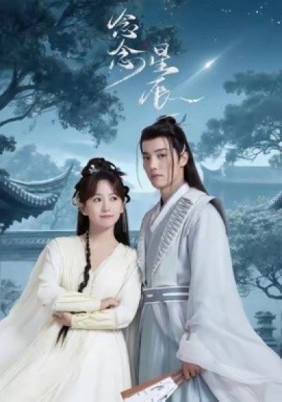 《念念星辰》免费在线观看短剧高清全集完整版