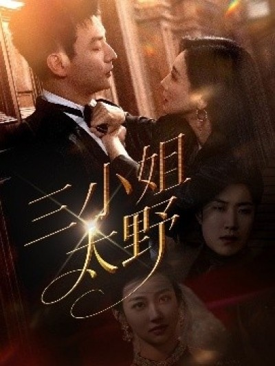 《三小姐太野》免费在线观看短剧高清全集完整版