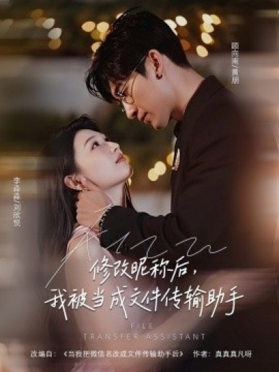 《修改昵称后，我被当成文件传输助手》免费在线观看短剧高清全集完整版