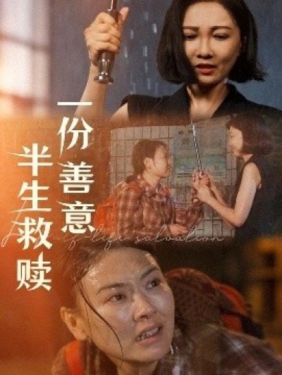 《一份善意半生救赎》免费在线观看短剧高清全集完整版
