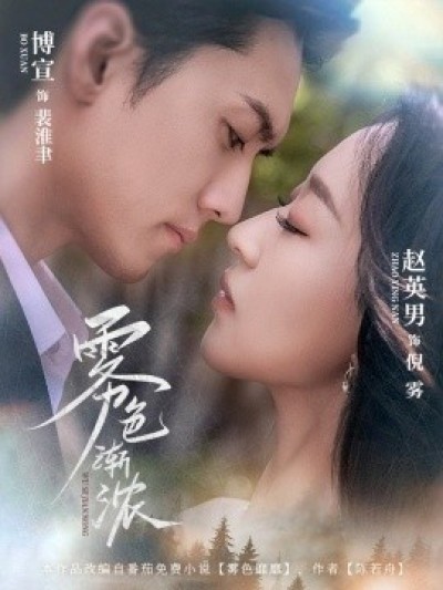 《雾色渐浓》免费在线观看短剧高清全集完整版