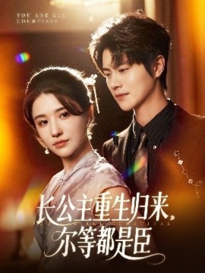 《长公主重生归来，尔等都是臣》免费在线观看短剧高清全集完整版
