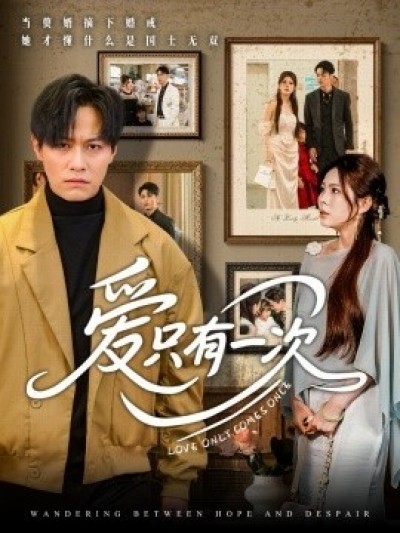 《爱只有一次》免费在线观看短剧高清全集完整版