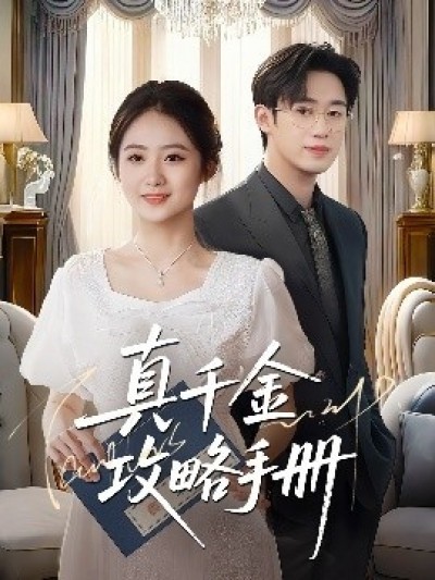 《真千金攻略手册》免费在线观看短剧高清全集完整版