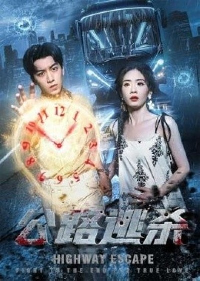《公路逃杀》免费在线观看短剧高清全集完整版