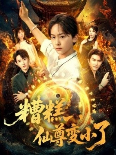 《糟糕，仙尊变小了》免费在线观看短剧高清全集完整版