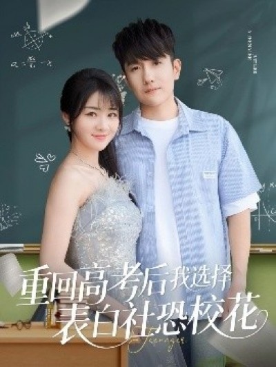《重回高考后我选择表白社恐校花》免费在线观看短剧高清全集完整版