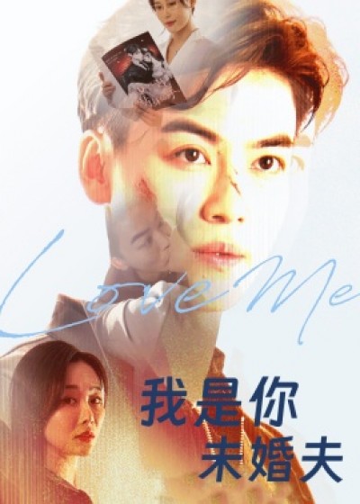 《我是你未婚夫》免费在线观看短剧高清全集完整版