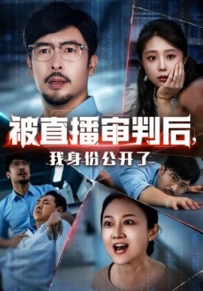 《被直播审判后，我身份公开了》免费在线观看短剧高清全集完整版