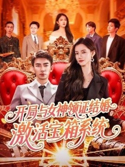《开局与女神领证结婚，激活宝箱系统》免费在线观看短剧高清全集完整版