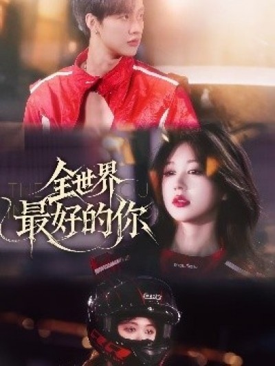 《全世界最好的你》免费在线观看短剧高清全集完整版