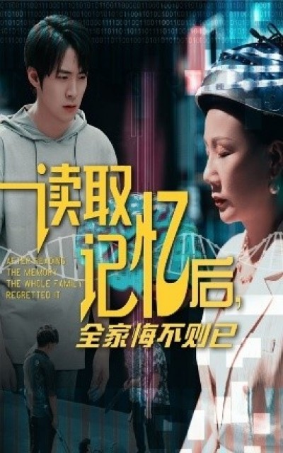《读取记忆后，全家悔不则已》免费在线观看短剧高清全集完整版