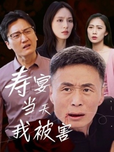 《寿宴当天我被害》免费在线观看短剧高清全集完整版