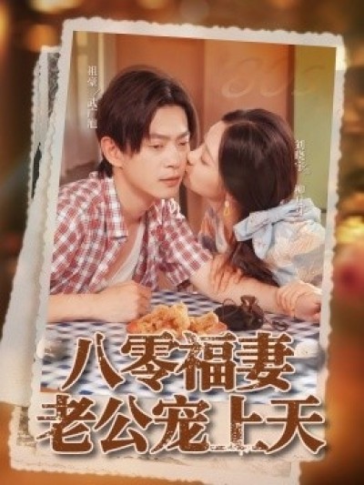 《八零福妻老公宠上天》免费在线观看短剧高清全集完整版
