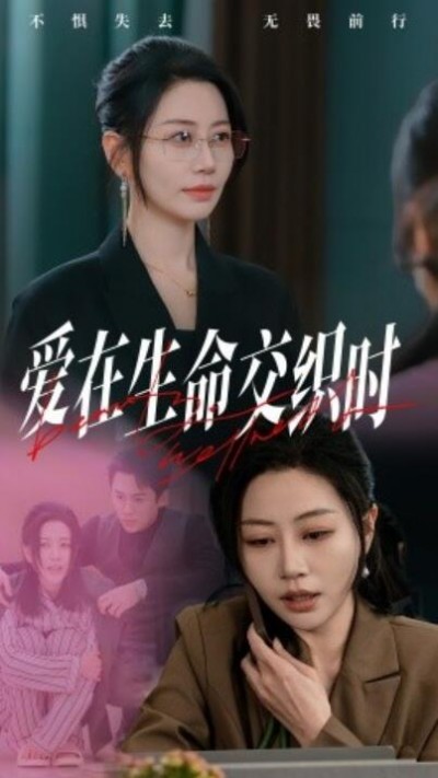 《爱在生命交织时》短剧高清全集免费在线观看播放完整版