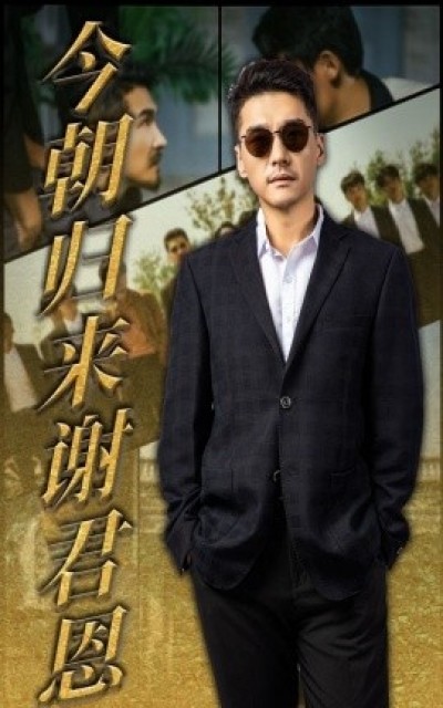 《今朝归来谢君恩》免费在线观看短剧高清全集完整版
