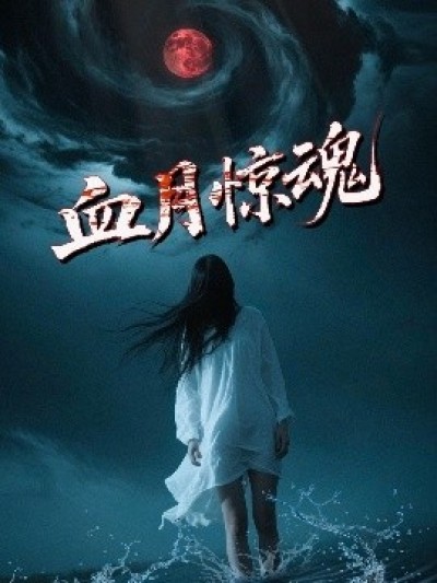 《血月惊魂》免费在线观看短剧高清全集完整版