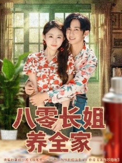 《八零长姐养全家》免费在线观看短剧高清全集完整版