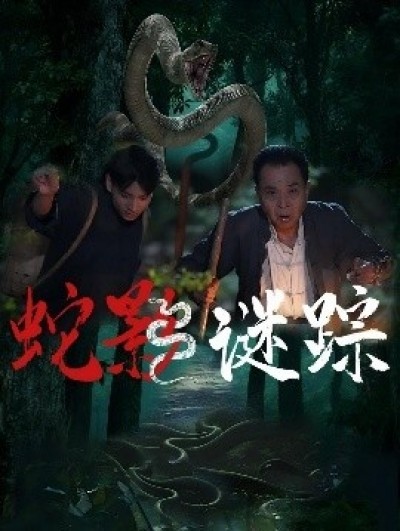 《蛇影谜踪》免费在线观看短剧高清全集完整版
