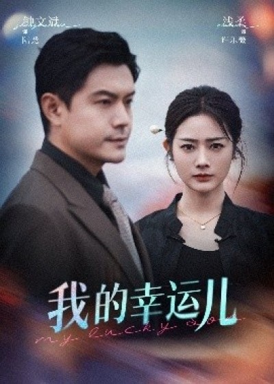 《我的幸运儿》免费在线观看短剧高清全集完整版