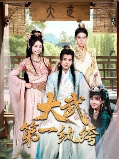 《大武第一纨绔》免费在线观看短剧高清全集完整版