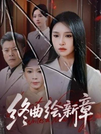 《终曲绘新章》免费在线观看短剧高清全集完整版