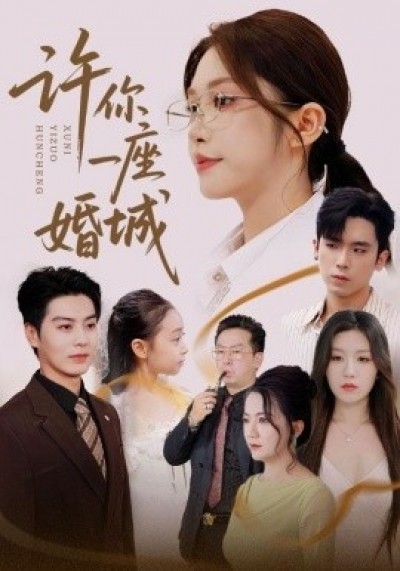 《许你一座婚城》免费在线观看短剧高清全集完整版