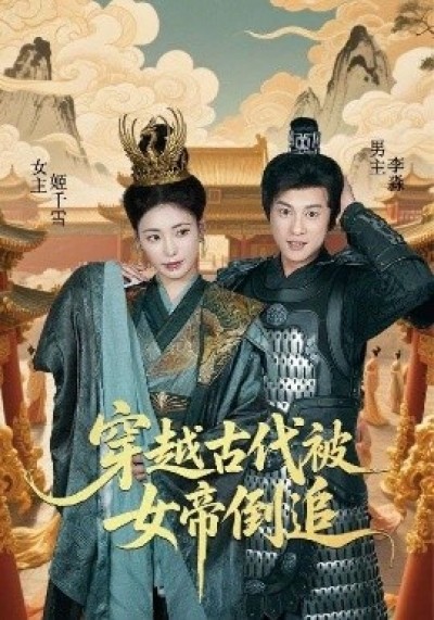 《穿越古代被女帝倒追》免费在线观看短剧高清全集完整版