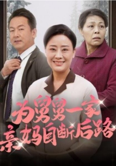 《为舅舅一家亲妈自断后路》短剧高清全集免费在线观看